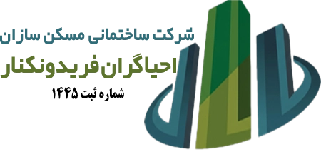 شرکت احیاگران فریدونکنار